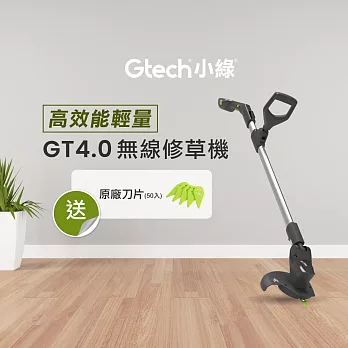 Gtech 小綠 無線修草機 GT4.0贈原廠刀片(50入)