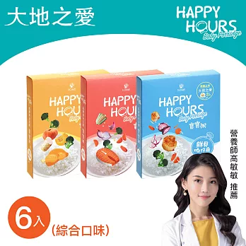 【大地之愛HAPPY HOURS】寶寶粥綜合口味6入 (鮮鮭魚/鮮貝吻仔魚/咕咕雞)