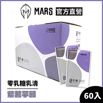 [戰神 MARS] Pro Zero 零乳糖乳清蛋白 紫薯芋頭 (60包/盒)