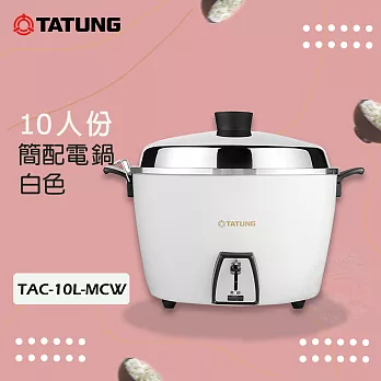 TATUNG大同 10人份簡配白色電鍋 TAC-10L-MCW