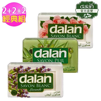 【土耳其dalan】頂級橄欖油+玫瑰+薰衣草浴皂 2+2+2經典組(175gX6)