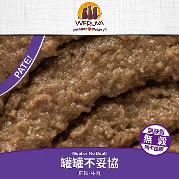 【WERUVA 唯美味】無穀貓咪主食罐85g(24入) PATE罐罐不妥協85g