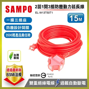 SAMPO 2蕊1開3插防塵動力延長線(15M) EL-W13T50T1