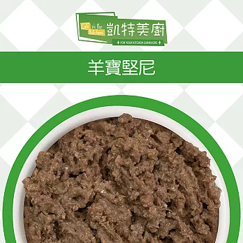 【Cats in the Kitchen 凱特美廚】貓咪無穀主食罐90g(24入) 羊寶堅尼90g