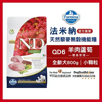 【Farmina 法米納】天然藜麥無穀機能系列-犬用體重管理-QD-6羊肉蘆筍(小顆粒) 800g