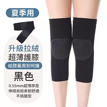 CS22 夏季空調薄款護膝護腿-3雙組 黑色