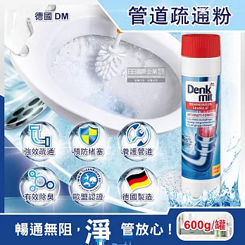 【德國DM DenkMit】廚房衛浴排水管清潔劑管道疏通粉600g/罐裝 (600g/罐)