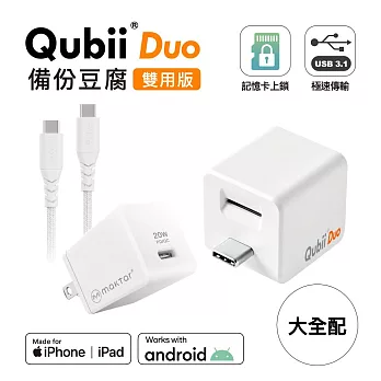 Maktar【大全配】QubiiDuo USB-C 備份豆腐 + 20W充電器 + 充電傳輸線  白+20W+CtoC冰川白線