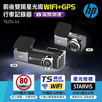 HP 前後雙鏡星光級WIFI+GPS行車記錄器 f920x kit