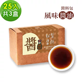 樂活e棧-秘製醬料包 風味醬油3盒(25包/盒)