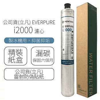 公司貨(立凡) EVERPURE I2000 濾心