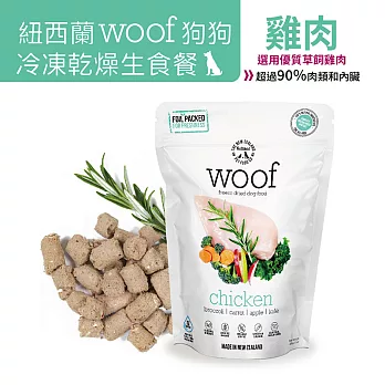 【NZ Natural鮮開凍】woof狗狗冷凍乾燥生食餐 雞肉280g