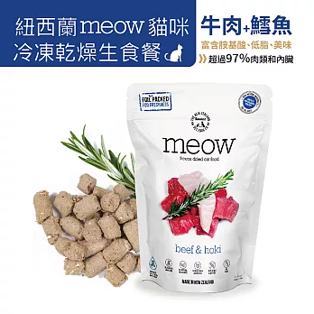 【NZ Natural鮮開凍】meow貓咪冷凍乾燥生食餐 50g(3入組)  牛肉+鱈魚