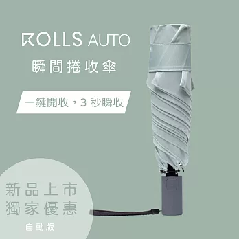 【ROLLS AUTO】 瞬間捲收自動傘 迷霧綠