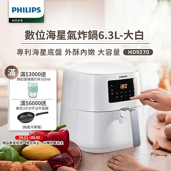 【飛利浦 PHILIPS】數位海星氣炸鍋6.3L-大白(HD9270/08)