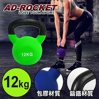 【AD-ROCKET】頂級鑄鐵壺鈴 KettleBell 軟壺鈴 軟式壺鈴 12公斤  綠色