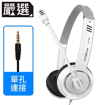 嚴選 遠距教學線上會議 立體音降噪頭戴式耳機麥克風 單孔/白色