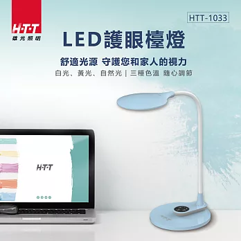 HTT LED護眼檯燈 HTT-1033 藍色