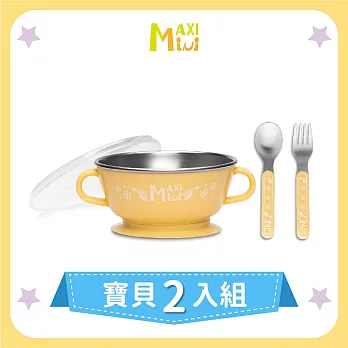 美國【MAXIMINI】抗菌不鏽鋼湯碗+餐具2入組 (奶油黃)