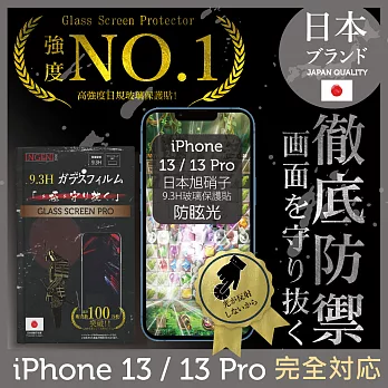 【INGENI徹底防禦】iPhone 13/13pro 保護貼 保護膜 日本旭硝子玻璃保護貼 (滿版 透明亮邊 防眩光霧面)