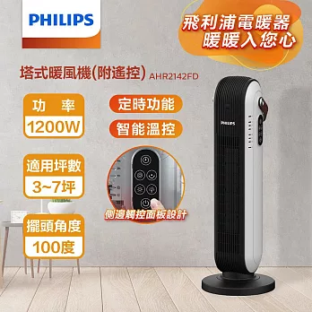 【Philips 飛利浦】塔式暖風機/陶磁電暖器-可遙控 (AHR2142FD)  白