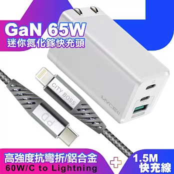 Mycell GaN迷你氮化鎵65W快充充電器台灣版-白+CITY 高強度抗彎折/鋁合金PD 60W/C to Lightning iPhone 快充線 1.5米-銀