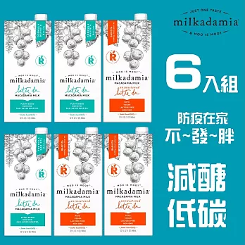 milkadamia 夏威夷堅果奶（咖啡師）混搭６入組