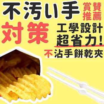 【DR.Story】好評推薦追劇必備不髒手餅乾夾 (點心夾 餅乾夾 零食)