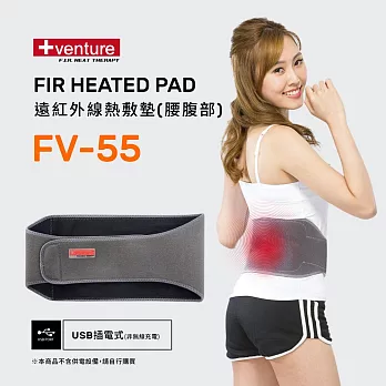 VENTURE USB行動遠紅外線熱敷墊FV-55腰部-台灣製造