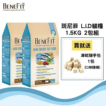 【BENEFIT斑尼菲L.I.D.】高能貓糧 1.5kg(海魚配方) 2包組