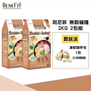 【BENEFIT 斑尼菲】無穀貓糧 2kg(去骨雞肉+鮮嫩火雞肉) 2包組