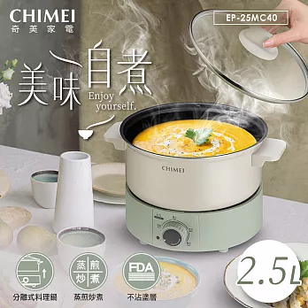 CHIMEI奇美 2.5L分離式料理鍋 EP-25MC40