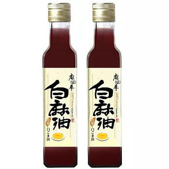 麻油車 冷壓白麻油(255ML/瓶)x2瓶組