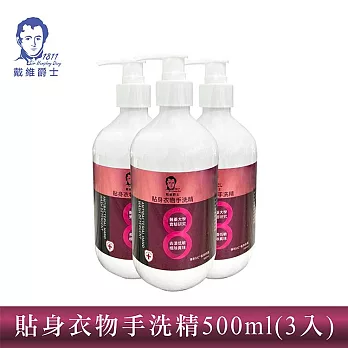 【戴維爵士】 貼身衣物手洗精500ml 3入組 手洗精3入