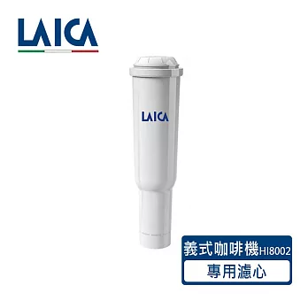 【LAICA 萊卡】職人義式半自動咖啡機專用濾心 HI8002/HI8101