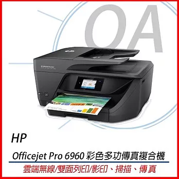HP Officejet Pro 6960 彩色 噴墨 雲端 無線 多功傳真複合機