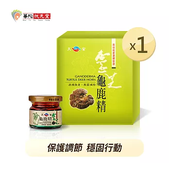 華陀天官 靈芝龜鹿精(30g/瓶；9瓶/盒)1盒組