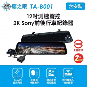 含到府安裝【鷹之眼】12吋GPS測速聲控 2K Sony前後鏡頭行車紀錄器-附32G卡TA-B001