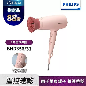 【Philips飛利浦】BHD356 輕量溫控護髮吹風機(柔漾粉)
