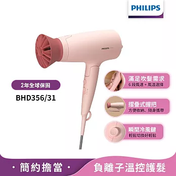 【Philips飛利浦】BHD356 輕量溫控護髮吹風機(柔漾粉)