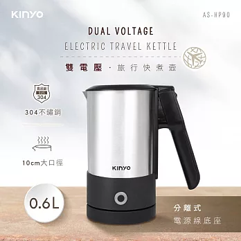 【KINYO】0.6L分離式雙電壓旅行快煮壼|旅行壺|煮水壺|電煮壺|電子壺 AS-HP90