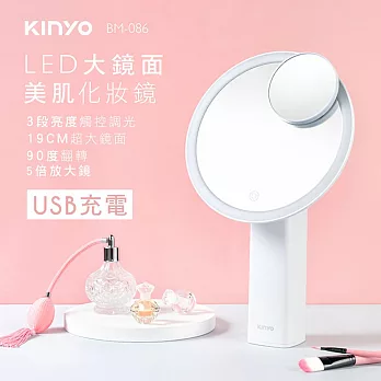 【KINYO】LED柔光大鏡面化妝鏡|旋轉鏡|美肌鏡|鏡子 BM-086