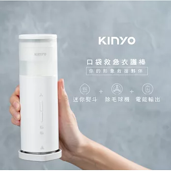 【KINYO】口袋救急衣護棒|多功能熨燙機|除毛球機|大容量電池|電源支援|方便攜帶 HCL-1355