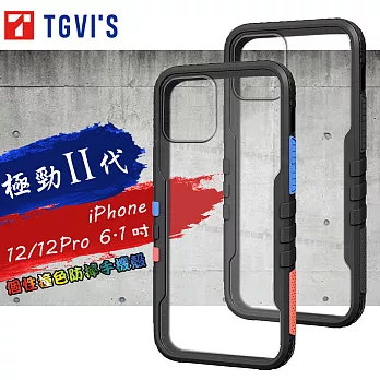 TGViS 極勁2代 iPhone 12 / 12 Pro 6.1吋 共用 個性撞色防摔手機殼 保護殼 (旋風黑)