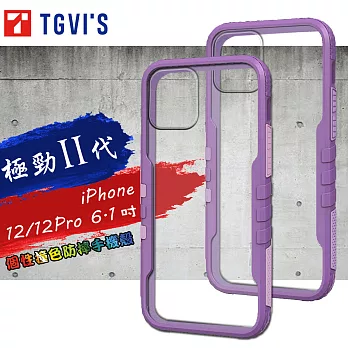 TGViS 極勁2代 iPhone 12 / 12 Pro 6.1吋 共用 個性撞色防摔手機殼 保護殼 (黑加侖紫)