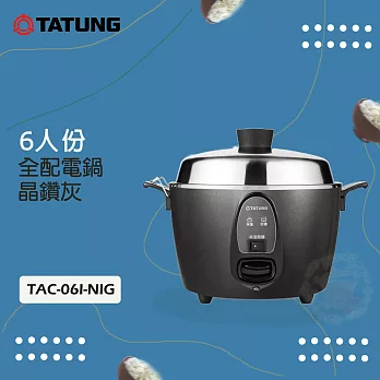 TATUNG大同 6人份多功能不鏽鋼電鍋-晶鑽灰 TAC-06I-NIG