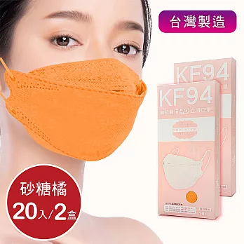 韓版4D口罩 醫療級 魚型口罩 KF94成人立體口罩 (20片/2盒) 台灣製造 魚形口罩- 砂糖橘