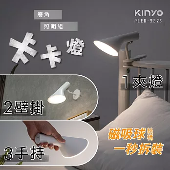 【KINYO】卡卡燈-廣角照明組|觸控式LED燈|多功能居家照明 PLED-2325