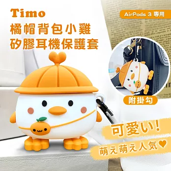 Timo AirPods 3 藍牙耳機 橘帽背包小雞立體造型矽膠耳機保護套(附掛勾)