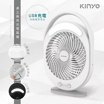 【KINYO】桌立兩用充電風扇 UF-890